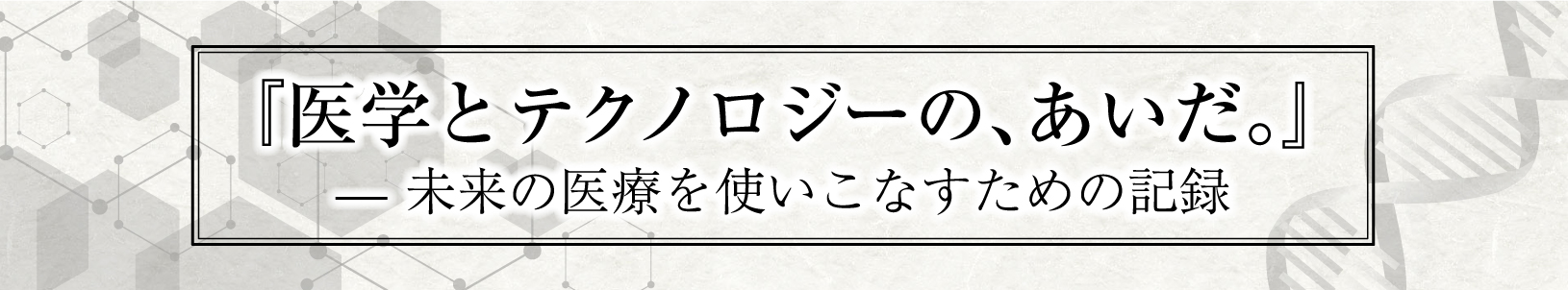 タブーに挑む!?21世紀の最強健康管理学